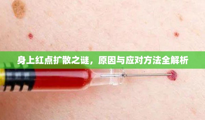 身上红点扩散之谜,原因与应对方法全解析