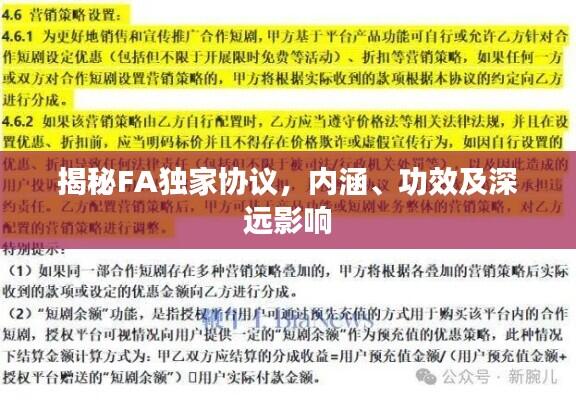 揭秘FA独家协议,内涵、功效及深远影响