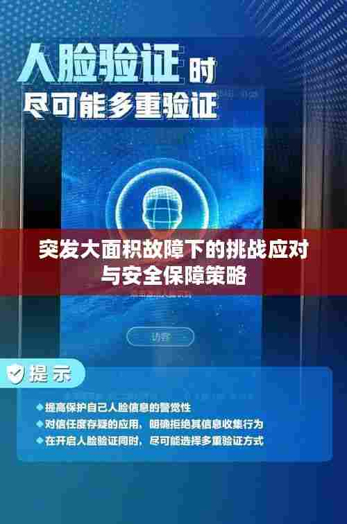 突发大面积故障下的挑战应对与安全保障策略