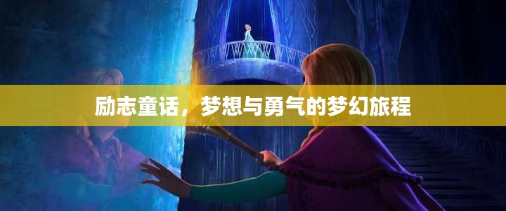 励志童话，梦想与勇气的梦幻旅程