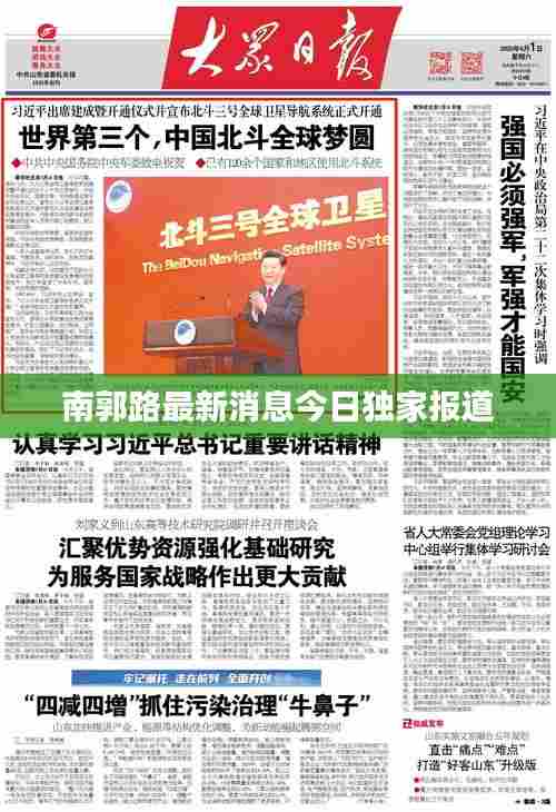 南郭路最新消息今日独家报道