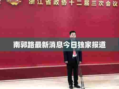 南郭路最新消息今日独家报道
