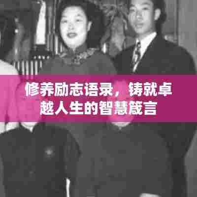 修养励志语录,铸就卓越人生的智慧箴言