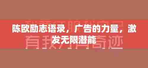 陈欧励志语录，广告的力量，激发无限潜能