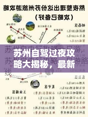 苏州自驾过夜攻略大揭秘，最新攻略，不容错过！