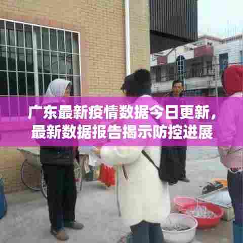 广东最新疫情数据今日更新，最新数据报告揭示防控进展