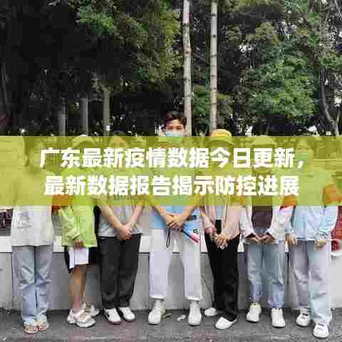 广东最新疫情数据今日更新,最新数据报告揭示防控进展