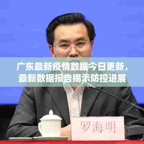 广东最新疫情数据今日更新,最新数据报告揭示防控进展