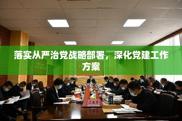 落实从严治党战略部署，深化党建工作方案