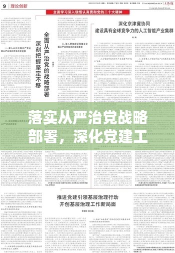 落实从严治党战略部署,深化党建工作方案