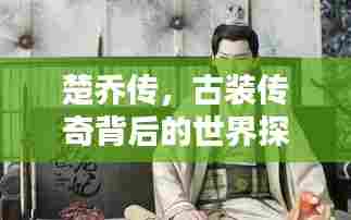 楚乔传,古装传奇背后的世界探寻