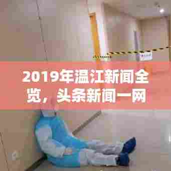 2019年温江新闻全览，头条新闻一网打尽！