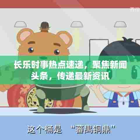 长乐时事热点速递,聚焦新闻头条,传递最新资讯