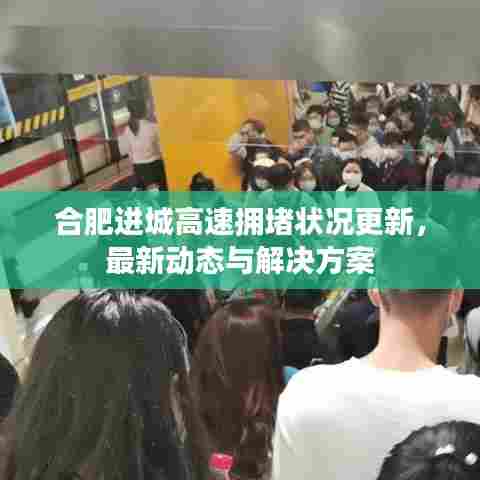 合肥进城高速拥堵状况更新,最新动态与解决方案