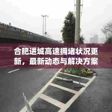 合肥进城高速拥堵状况更新,最新动态与解决方案