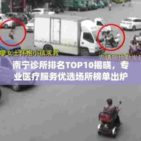 南宁诊所排名TOP10揭晓,专业医疗服务优选场所榜单出炉!