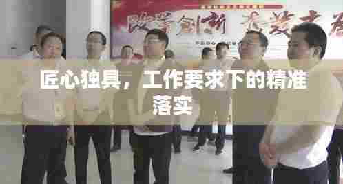 匠心独具，工作要求下的精准落实
