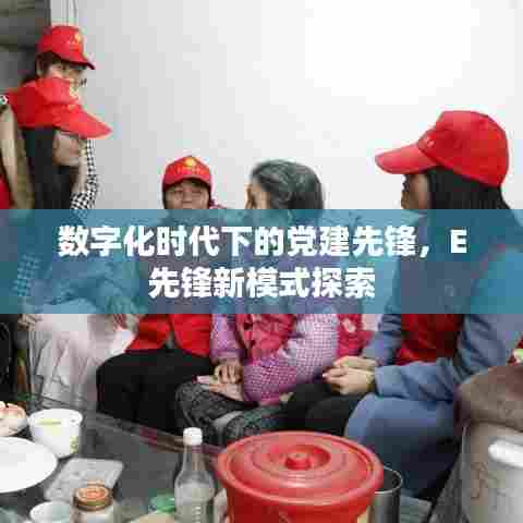 数字化时代下的党建先锋,E先锋新模式探索