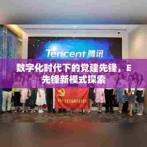 数字化时代下的党建先锋,E先锋新模式探索