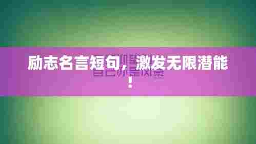 励志名言短句，激发无限潜能！