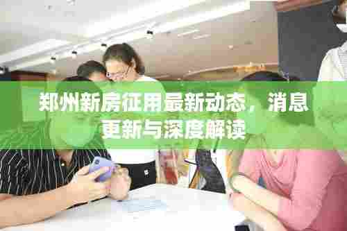 郑州新房征用最新动态,消息更新与深度解读