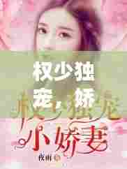 权少独宠，娇妻专属宠爱之路