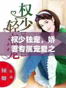 权少独宠,娇妻专属宠爱之路