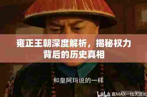 雍正王朝深度解析,揭秘权力背后的历史真相