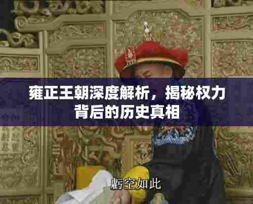 雍正王朝深度解析,揭秘权力背后的历史真相