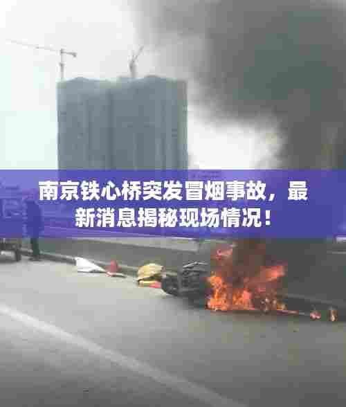 南京铁心桥突发冒烟事故,最新消息揭秘现场情况!