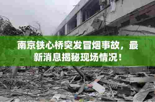 南京铁心桥突发冒烟事故,最新消息揭秘现场情况!