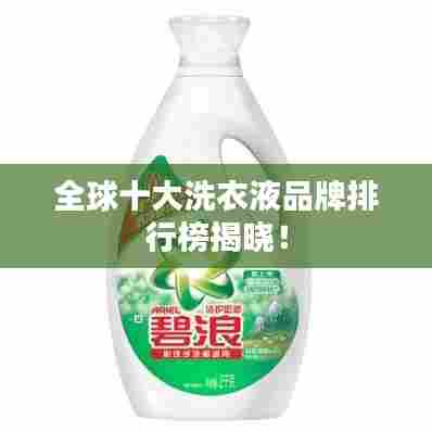 全球十大洗衣液品牌排行榜揭晓!