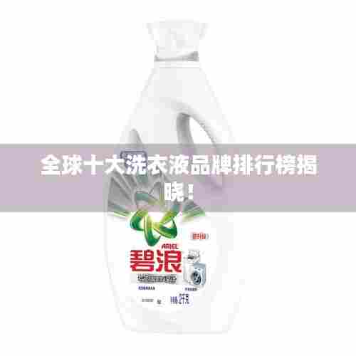 全球十大洗衣液品牌排行榜揭晓!