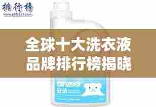 全球十大洗衣液品牌排行榜揭晓!