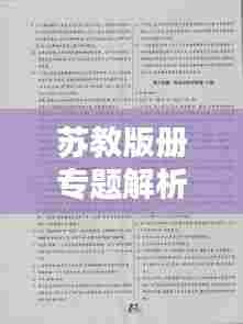 苏教版册专题解析及答案全攻略