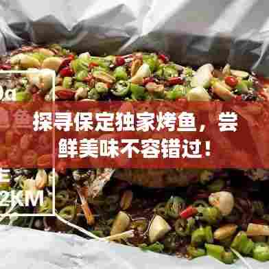 探寻保定独家烤鱼，尝鲜美味不容错过！
