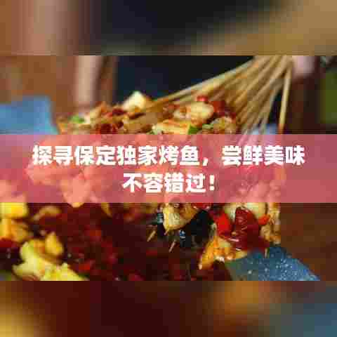 探寻保定独家烤鱼,尝鲜美味不容错过!
