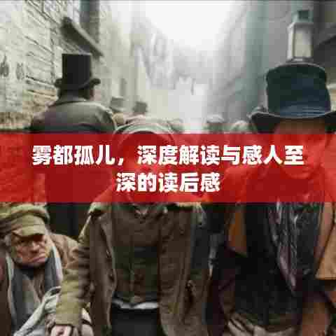 雾都孤儿,深度解读与感人至深的读后感