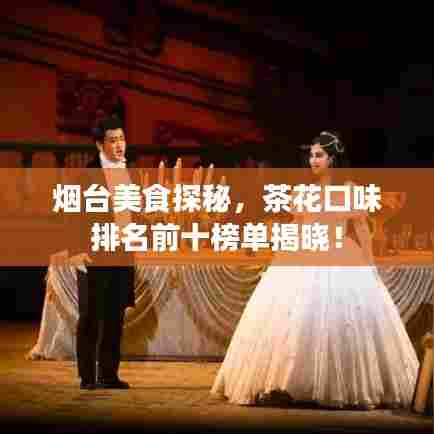 烟台美食探秘,茶花口味排名前十榜单揭晓!