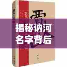 揭秘讷河名字背后的故事,探寻起源与历史印记