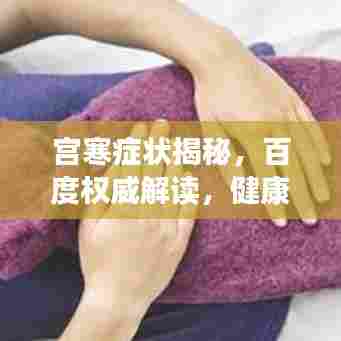 宫寒症状揭秘,百度权威解读,健康你我他