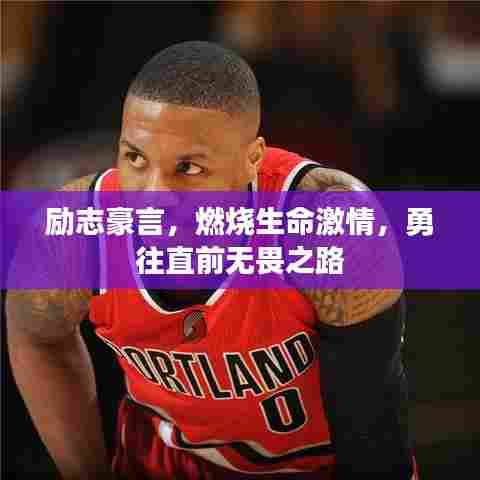 励志豪言,燃烧生命激情,勇往直前无畏之路