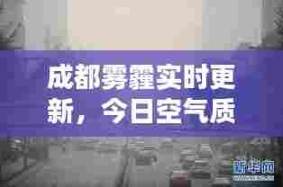 成都雾霾实时更新,今日空气质量状况揭秘