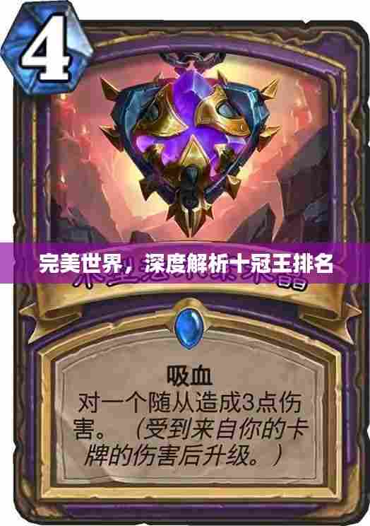 完美世界，深度解析十冠王排名