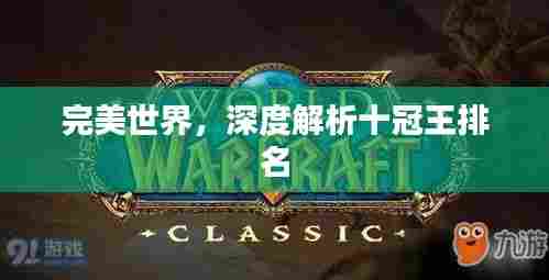 完美世界,深度解析十冠王排名