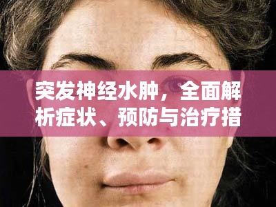 突发神经水肿,全面解析症状、预防与治疗措施
