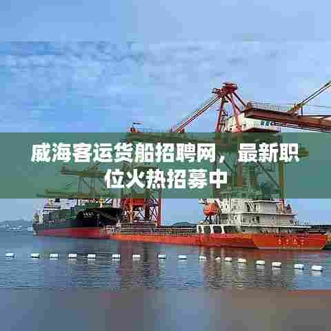 威海客运货船招聘网,最新职位火热招募中