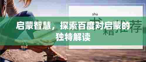 启蒙智慧,探索百度对启蒙的独特解读