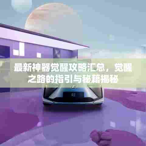 最新神器觉醒攻略汇总,觉醒之路的指引与秘籍揭秘