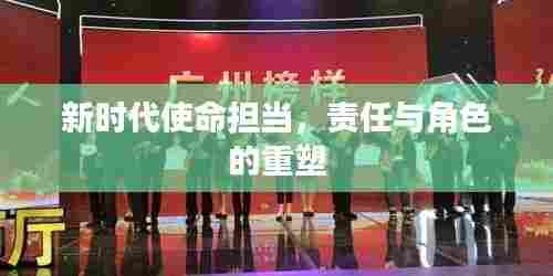 新时代使命担当,责任与角色的重塑